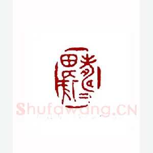 寿田长寿(高寿田·山西)1980年全国第一届书法篆刻入展作品
