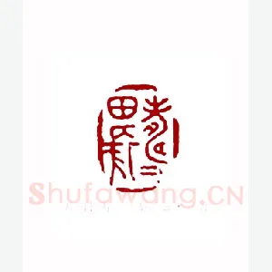 寿田长寿(高寿田·山西)1980年全国第一届书法篆刻入展作品