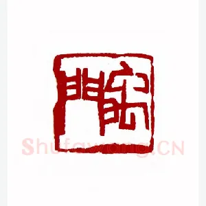 禹门(徐文达·山西)1980年全国第一届书法篆刻入展作品