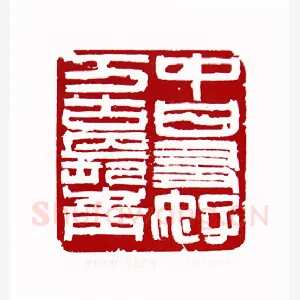 中日友好万古长青(方胜·陕西)1980年全国第一届书法篆刻入展作品