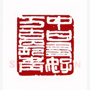 中日友好万古长青(方胜·陕西)1980年全国第一届书法篆刻入展作品