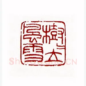 树树立风雪(方磊·陕西)1980年全国第一届书法篆刻入展作品