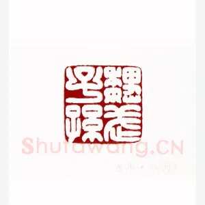 魏武子孙(黄永年·陕西)1980年全国第一届书法篆刻入展作品