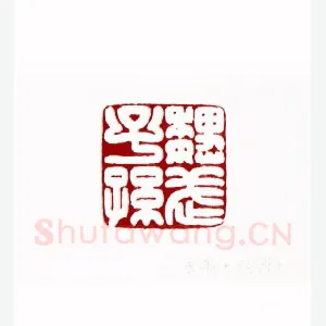 魏武子孙(黄永年·陕西)1980年全国第一届书法篆刻入展作品