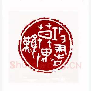 攻书莫畏难(李滋渲·陕西)1980年全国第一届书法篆刻入展作品