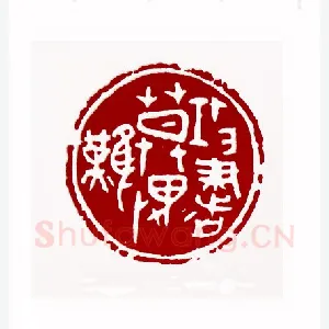 攻书莫畏难(李滋渲·陕西)1980年全国第一届书法篆刻入展作品