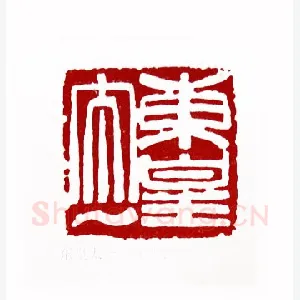 东皇太一(沈锡健·陕西)1980年全国第一届书法篆刻入展作品