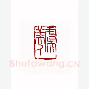 虞美人(赵熊·陕西)1980年全国第一届书法篆刻入展作品