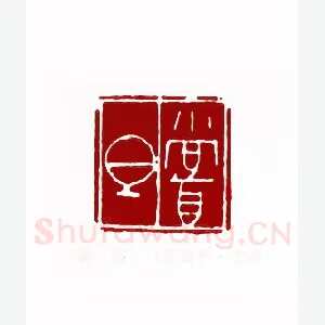 尝胆(蔡国声·上海)1980年全国第一届书法篆刻入展作品