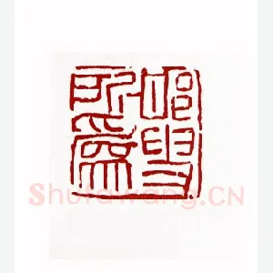 邯叟所为(张邯·陕西)1980年全国第一届书法篆刻入展作品