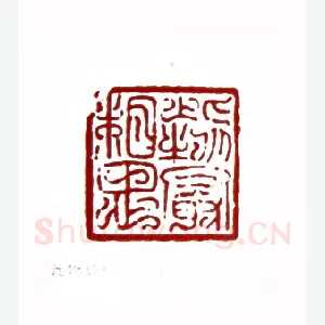 此物最相思(陈退之·上海)1980年全国第一届书法篆刻入展作品