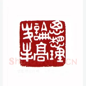 思想理论高峰(单孝天·上海)1980年全国第一届书法篆刻入展作品