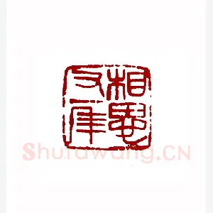 相思又一年(邓大川·上海)1980年全国第一届书法篆刻入展作品