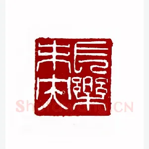 长乐夫央(方去疾·上海)1980年全国第一届书法篆刻入展作品