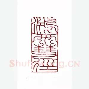鸿雪径(高式熊·上海)1980年全国第一届书法篆刻入展作品