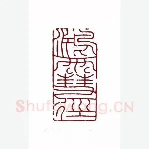 鸿雪径(高式熊·上海)1980年全国第一届书法篆刻入展作品