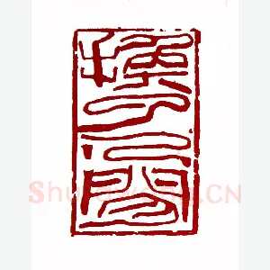 换了人间(韩天衡·上海)1980年全国第一届书法篆刻入展作品