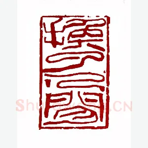 换了人间(韩天衡·上海)1980年全国第一届书法篆刻入展作品