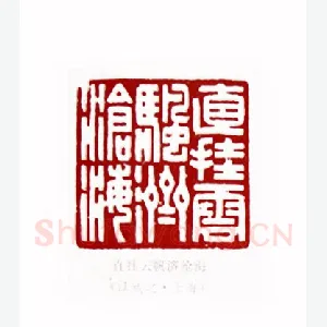 直挂云帆济沧海(江成之·上海)1980年全国第一届书法篆刻入展作品