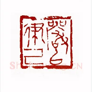 严以律已(刘一闻·上海)1980年全国第一届书法篆刻入展作品