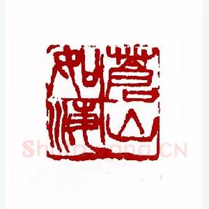 苍山如海(潘德熙·上海)1980年全国第一届书法篆刻入展作品