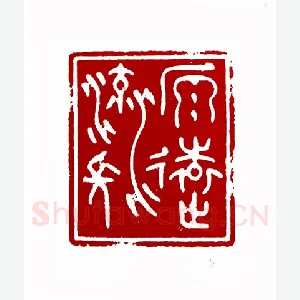 源远流长(唐炼百·上海)1980年全国第一届书法篆刻入展作品
