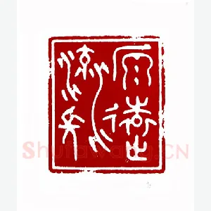 源远流长(唐炼百·上海)1980年全国第一届书法篆刻入展作品