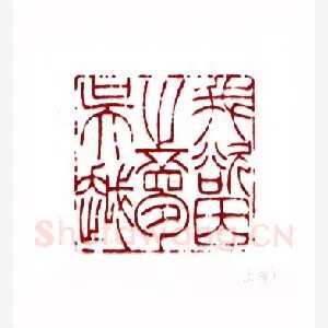 我欲因之梦吴越(钱君匋·上海)1980年全国第一届书法篆刻入展作品