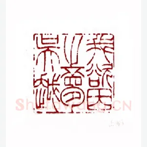 我欲因之梦吴越(钱君匋·上海)1980年全国第一届书法篆刻入展作品