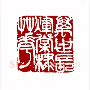 万世长辉棠棣花(童衍方·上海)1980年全国第一届书法篆刻入展作品