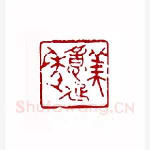 美意延年(叶露园·上海)1980年全国第一届书法篆刻入展作品