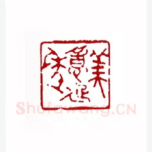 美意延年(叶露园·上海)1980年全国第一届书法篆刻入展作品