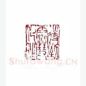 待到雪化时(苏园·四川)1980年全国第一届书法篆刻入展作品