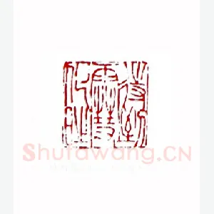 待到雪化时(苏园·四川)1980年全国第一届书法篆刻入展作品