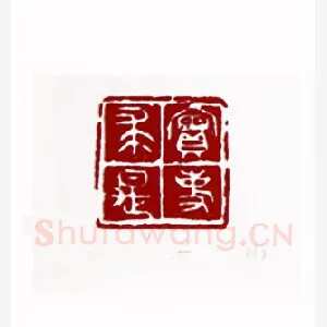 实事求是(吴一峰·四川)1980年全国第一届书法篆刻入展作品