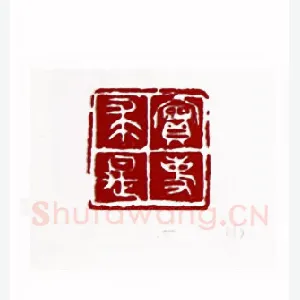 实事求是(吴一峰·四川)1980年全国第一届书法篆刻入展作品