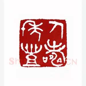人寿年丰(曾右石·四川)1980年全国第一届书法篆刻入展作品