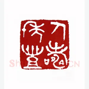 人寿年丰(曾右石·四川)1980年全国第一届书法篆刻入展作品