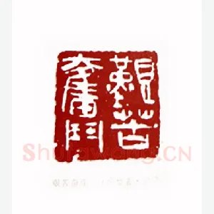 艰苦奋斗(徐梦嘉·台湾)1980年全国第一届书法篆刻入展作品