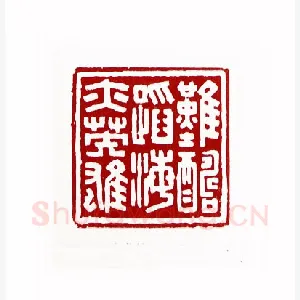 难酬蹈海亦英雄(蓝云·天津)1980年全国第一届书法篆刻入展作品