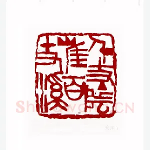 千丈阴崖百丈溪(穆奎信·天津)1980年全国第一届书法篆刻入展作品