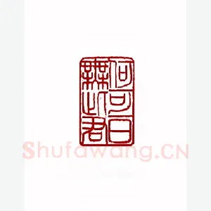 何可一日无此君(张牧石·天津)1980年全国第一届书法篆刻入展作品