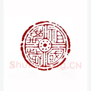 祖国万岁(夏人霖·新疆)1980年全国第一届书法篆刻入展作品