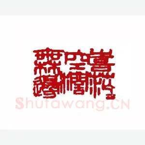 喜茫茫空阔无边(黄继龄·云南)1980年全国第一届书法篆刻入展作品
