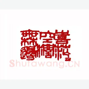喜茫茫空阔无边(黄继龄·云南)1980年全国第一届书法篆刻入展作品