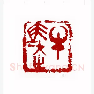 牛马走(张琪·新疆)1980年全国第一届书法篆刻入展作品