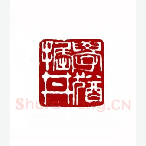 学犹掘井(郭卫·云南)1980年全国第一届书法篆刻入展作品
