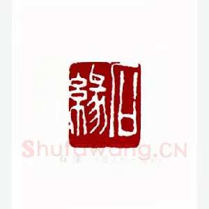 石缘(孙大初·云南)1980年全国第一届书法篆刻入展作品