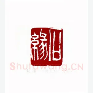 石缘(孙大初·云南)1980年全国第一届书法篆刻入展作品