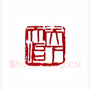 天下而治(谢长兴·云南)1980年全国第一届书法篆刻入展作品